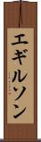 エギルソン Scroll