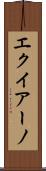 エクイアーノ Scroll