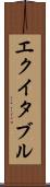 エクイタブル Scroll