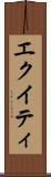 エクイティ Scroll