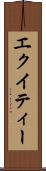 エクイティー Scroll