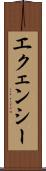 エクェンシー Scroll