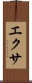 エクサ Scroll