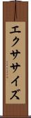 エクササイズ Scroll