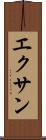 エクサン Scroll