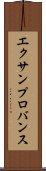 エクサンプロバンス Scroll