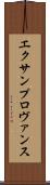 エクサンプロヴァンス Scroll
