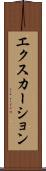 エクスカーション Scroll