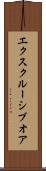 エクスクルーシブオア Scroll