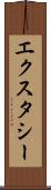 エクスタシー Scroll
