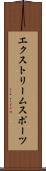 エクストリームスポーツ Scroll
