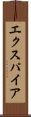 エクスパイア Scroll
