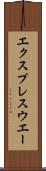 エクスプレスウエー Scroll