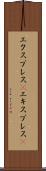 エクスプレス(P) Scroll