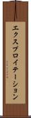 エクスプロイテーション Scroll