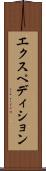 エクスペディション Scroll