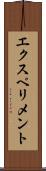 エクスペリメント Scroll