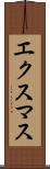 エクスマス Scroll