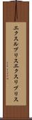エクスルブリス Scroll