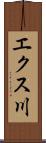 エクス川 Scroll