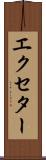 エクセター Scroll