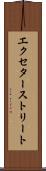 エクセターストリート Scroll