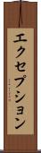 エクセプション Scroll