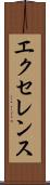 エクセレンス Scroll