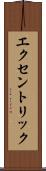 エクセントリック Scroll