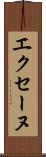 エクセーヌ Scroll