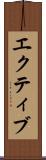 エクティブ Scroll