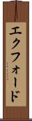 エクフォード Scroll
