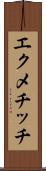エクメチッチ Scroll