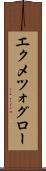 エクメツォグロー Scroll