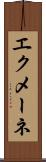 エクメーネ Scroll