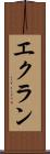 エクラン Scroll