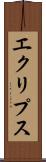 エクリプス Scroll