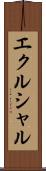 エクルシャル Scroll