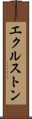 エクルストン Scroll