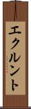 エクルント Scroll