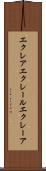エクレア Scroll