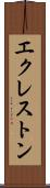エクレストン Scroll