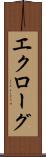 エクローグ Scroll