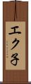 エク子 Scroll