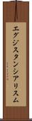 エグジスタンシアリスム Scroll