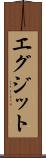 エグジット Scroll