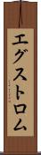 エグストロム Scroll
