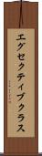 エグセクティブクラス Scroll