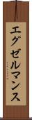 エグゼルマンス Scroll