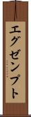 エグゼンプト Scroll